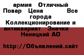 1.3) армия : Отличный Повар › Цена ­ 7 800 - Все города Коллекционирование и антиквариат » Значки   . Ненецкий АО